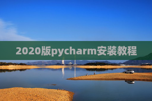 2020版pycharm安装教程 2020版pycharm安装教程