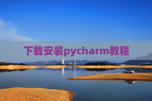 下载安装pycharm教程